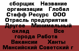 LG сборщик › Название организации ­ Глобал Стафф Ресурс, ООО › Отрасль предприятия ­ Другое › Минимальный оклад ­ 50 000 - Все города Работа » Вакансии   . Ханты-Мансийский,Советский г.